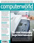 Журнал Computerworld Россия №22\/2012