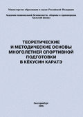 Теоретические и методические основы многолетней спортивной подготовки в кёкусин каратэ