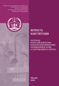 Верность Конституции. Материалы Всероссийской научно-практической конференции, посвященной 80-летию со дня рождения Н. В. Витрука