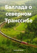 Баллада о Северном Транссибе. Поэма о затопленном лесе (поэмы)