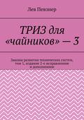 ТРИЗ для «чайников» – 3. Законы развития технических систем, том 1, издание 2-е исправленное и дополненное