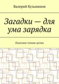 Загадки – для ума зарядка. Полезное чтение детям