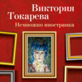 Немножко иностранка (сборник)