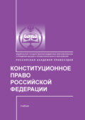 Конституционное право Российской Федерации