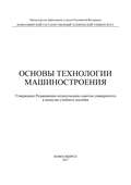 Основы технологии машиностроения