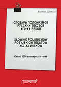 Словарь полонизмов русских текстов ХIХ—ХХ веков = Słownik polonizmów rosyjskich tekstów XIX—XX wieków: около 1000 словарных статей