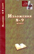 Изложения. 8–9 классы