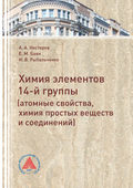 Элементы 14 группы (атомные свойства, химия простых веществ и соединений)