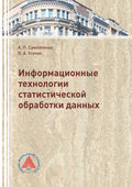 Информационные технологии статистической обработки данных