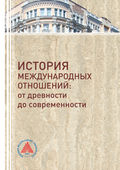 История международных отношений. От древности до современности