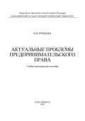 Актуальные проблемы предпринимательского права