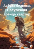 Азбука бизнеса. Посуточная аренда квартир