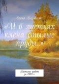 «И в листьях клена стылые пруды…». Каталог работ за 2018 г.