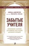 Забытые учителя. Открывая заново духовное наследие Древней Греции