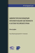 Цивилистическая концепция интеллектуальной собственности в системе российского права