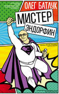 Мистер Эндорфин