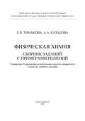 Физическая химия. Сборник заданий с примерами решений