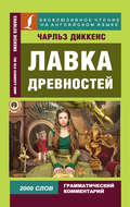 Лавка древностей \/ The Old Curiosity Shop