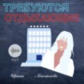 Требуются отдыхающие