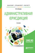 Административная юрисдикция. Учебник для бакалавриата, специалитета и магистратуры