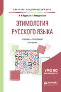 Этимология русского языка 3-е изд. Учебник и практикум для академического бакалавриата