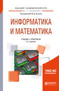 Информатика и математика 2-е изд., пер. и доп. Учебник и практикум для академического бакалавриата