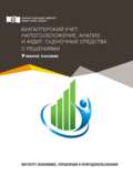 Бухгалтерский учет, налогообложение, анализ и аудит: оценочные средства с решениями