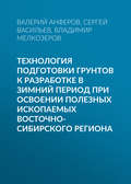 Технология подготовки грунтов к разработке в зимний период при освоении полезных ископаемых Восточно-Сибирского региона