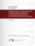 Формирование математической компетентности студентов направления подготовки «Прикладная информатика» на бипрофессиональной основе