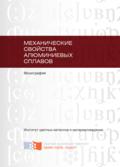 Механические свойства алюминиевых сплавов