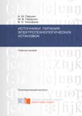 Источники питания электротехнологических установок