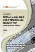 Методика обучения информационным технологиям. Теоретические основы