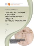 Основы эргономики и дизайна радиоэлектронных средств бытового назначения