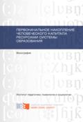 Первоначальное накопление человеческого капитала ресурсами системы образования