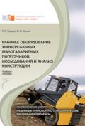 Рабочее оборудование универсальных малогабаритных погрузчиков. Исследования и анализ конструкций