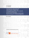 Разработка технологий получения продуктов функционального назначения с использованием вторичных сырьевых ресурсов растительного происхождения