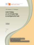 Системы и устройства в кардиологии