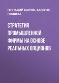 Стратегия промышленной фирмы на основе реальных опционов