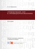 Управленческий учет в инновационной экономике