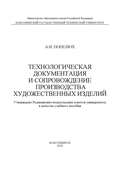 Технологическая документация и сопровождение производства художественных изделий