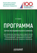 Программа научно-исследовательского семинара программы подготовки научно-педагогических кадров в аспирантуре по направлению 41.06.01 «Политические науки и регионоведение»