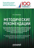 Методические рекомендации по использованию интерактивных технологий обучения при проведении научно-исследовательского семинара «Научные исследования проблем корпоративного управления и корпоративной социальной ответственности бизнеса»