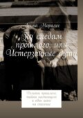 По следам прошлого, или Истерзанные души. Демоны прошлого, тайны настоящего и один шанс на спасение