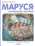 Маруся – маленькая хозяйка: В магазине. В школе поваров (сборник)