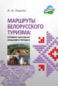 Маршруты белорусского туризма: историко-культурные ландшафты Беларуси