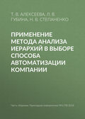 Применение метода анализа иерархий в выборе способа автоматизации компании