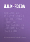 Конкурентная культура в фокусе содержательных положений образовательных и профессиональных стандартов