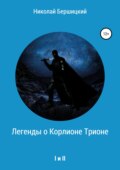 Легенды о Корлионе Трионе. I и II