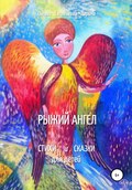 Рыжий Ангел. Стихи и сказки для детей