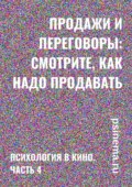 Продажи и переговоры: смотрите, как надо продавать. Психология в кино. Часть 4